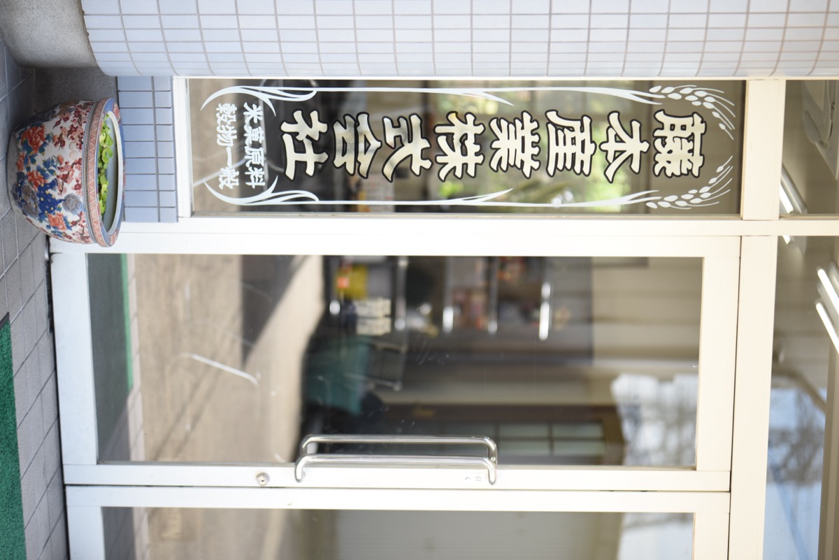 本社内事務所 入口